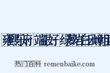 雍熙乐府·端正好·绿萝岩白云嶂组词是什么意思的图片